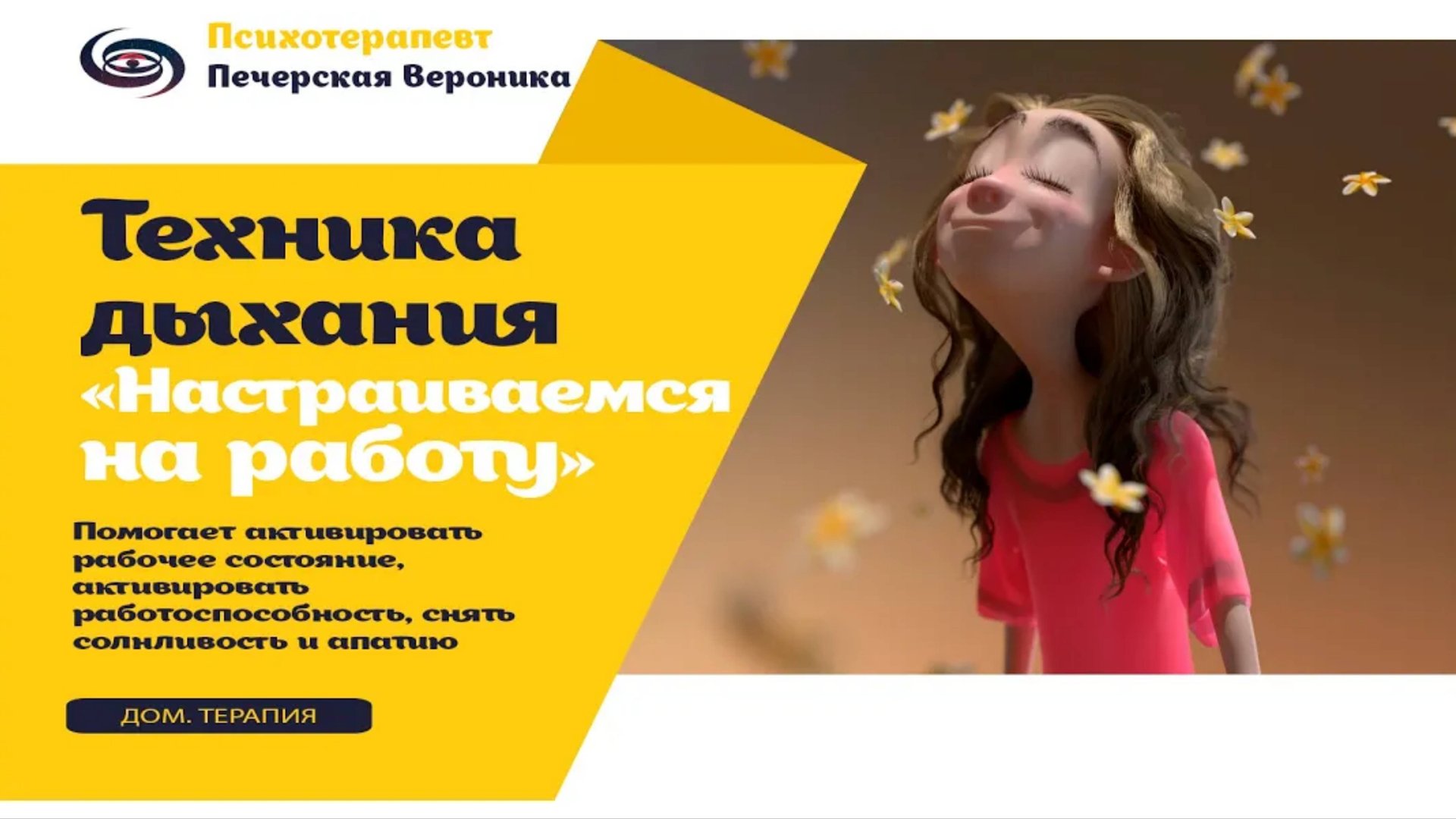 Схема дыхания «Настраиваемся на работу»: всего несколько минут помогут вам настроиться на работу смотреть онлайн