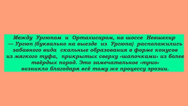 Турция Центральная Анатолия Каппадокия Часть 5 Долина Деврент смотреть онлайн