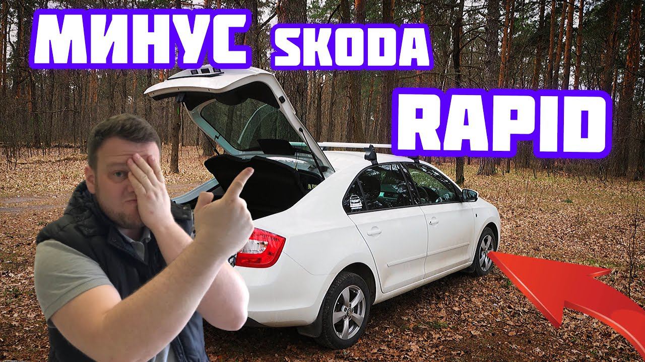 Гремящий багажник skoda rapid смотреть онлайн