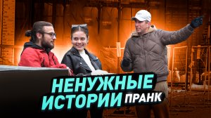 Веселый пранк / Ненужные истории для прохожих / Реакции людей / Пранк / Чернов