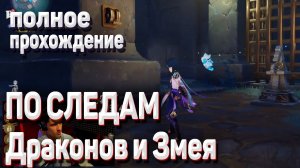 ПО СЛЕДАМ ДРАКОНОВ И ЗМЕЯ гайд ПОДЗЕМНЫЕ ИСПЫТАНИЯ ДРАКОНОВ И ЗМЕЯ Геншин импакт
