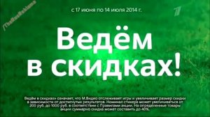 Реклама МВидео Скидки до 20%