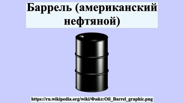 Баррель (американский нефтяной) смотреть онлайн