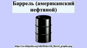 Баррель (американский нефтяной)