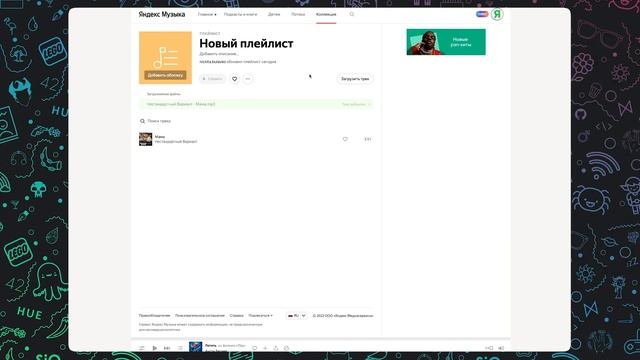 Как добавить любой трек в Яндекс Музыку смотреть онлайн