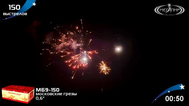 Батарея салютов Московские грёзы (150/0,6") МБ9-150 смотреть онлайн