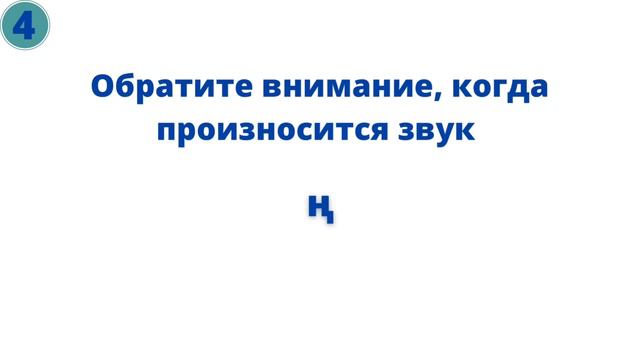 Казахский язык. Казахский язык для начинающих. Быстро легко и понятно. 4-урок