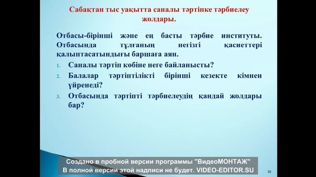 Саналы тәртіп пен тәртіптілікке тәрбиелеу әдістері. Ильясова Р. К смотреть онлайн