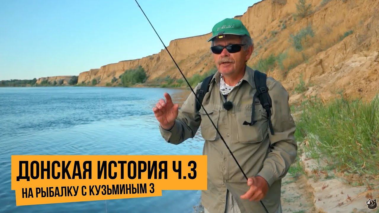 Донская история ч.3 / На рыбалку с Кузьминым 3 // №5