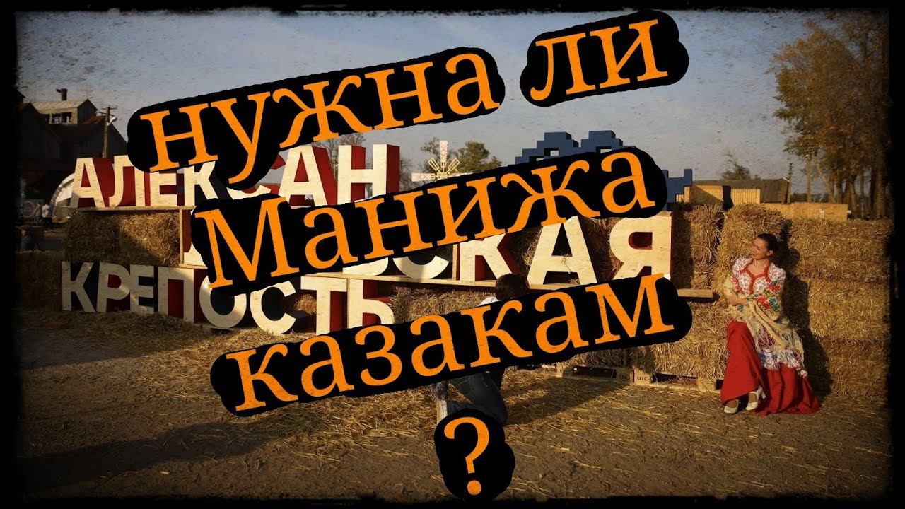 Манижа выступит на Александровской крепости нужно ли это казакам? Школа Корогод смотреть онлайн