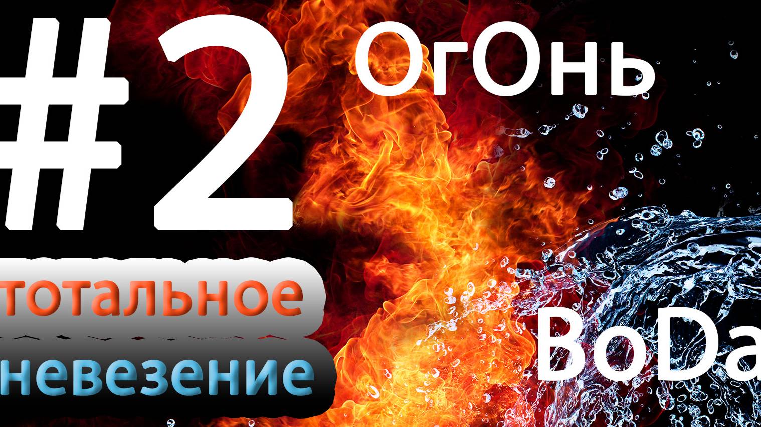 #2 Огонь, Вода и тотальное невезение. смотреть онлайн