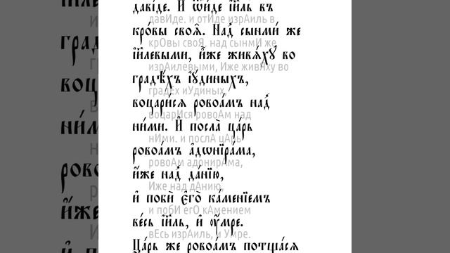 Третья книга Царств. Глава 12 смотреть онлайн