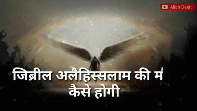 Jibreel Alahis salam ki Mout Kaise Hogi, फरिश्तों की मौत कैसे होगी, смотреть онлайн