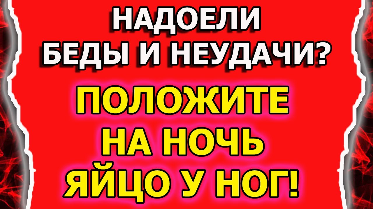 Ритуал от порчи и сглаза или на открытие дорог с яйцом смотреть онлайн