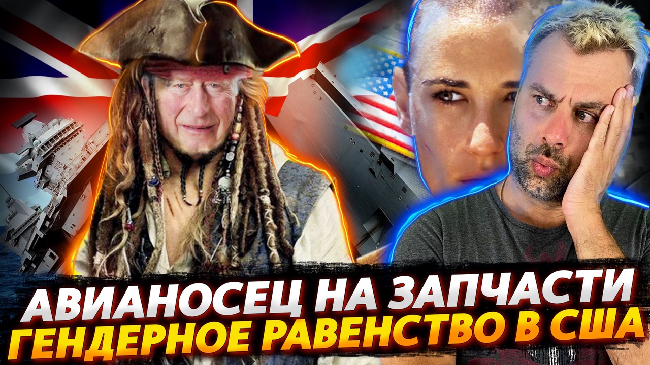 АВИАНОСЕЦ БРИТАНИИ ПОД РАСПИЛ | ЭВОЛЮЦИЯ ГЕНДЕРНОГО РАВЕНСТВА В США