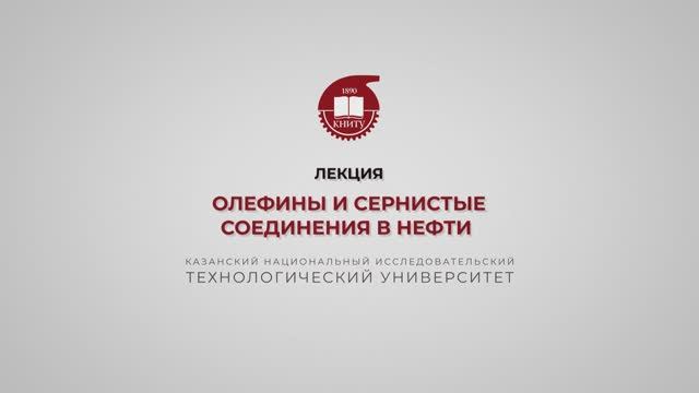 Петров С.М. Олефины и сернистые соединения в нефти смотреть онлайн