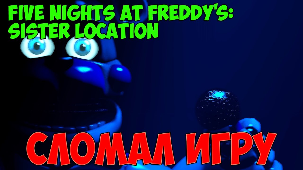 Five Nights at Freddy's Sister Location СЛОМАЛ ИГРУ № 2 смотреть онлайн