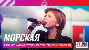 Творческая мастерская БУМ Группа БУМБЭНД - Морская (LIVE на Детском радио)