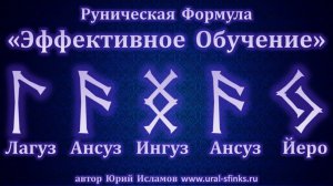 Руническая Формула «Эффективное Обучение». Магия Рун