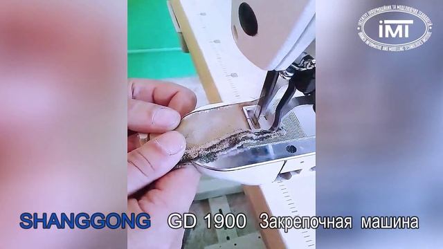 Shanggong GD 1900 - Закрепочная Швейная Машина (Институт ИМТ) смотреть онлайн
