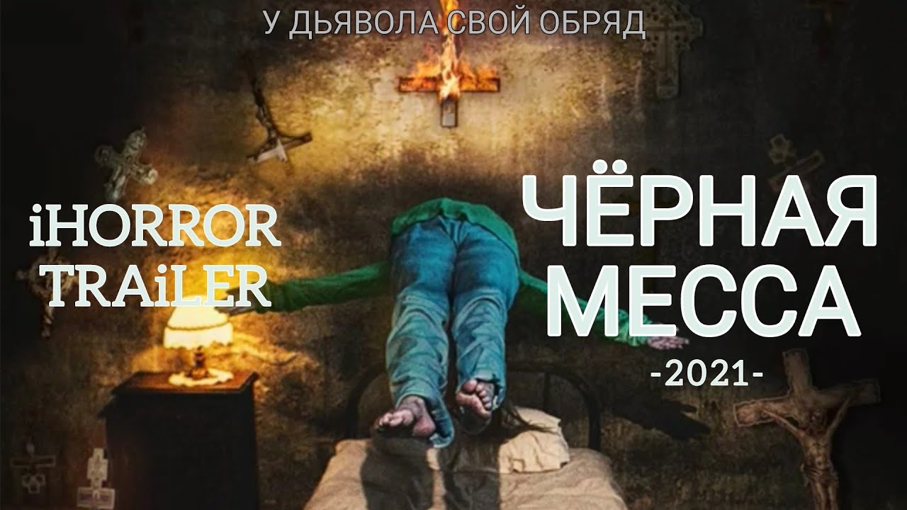 Чёрная месса 2021 - Трейлер на русском смотреть онлайн