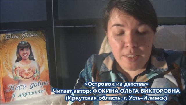 Ольга Фокина (Усть-Илимск) - ОСТРОВОК ИЗ ДЕТСТВА смотреть онлайн
