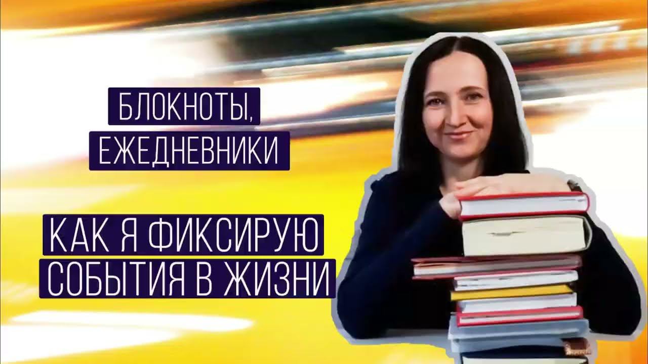 Мои блокноты и ежедневники. Фиксация событий в жизни. смотреть онлайн