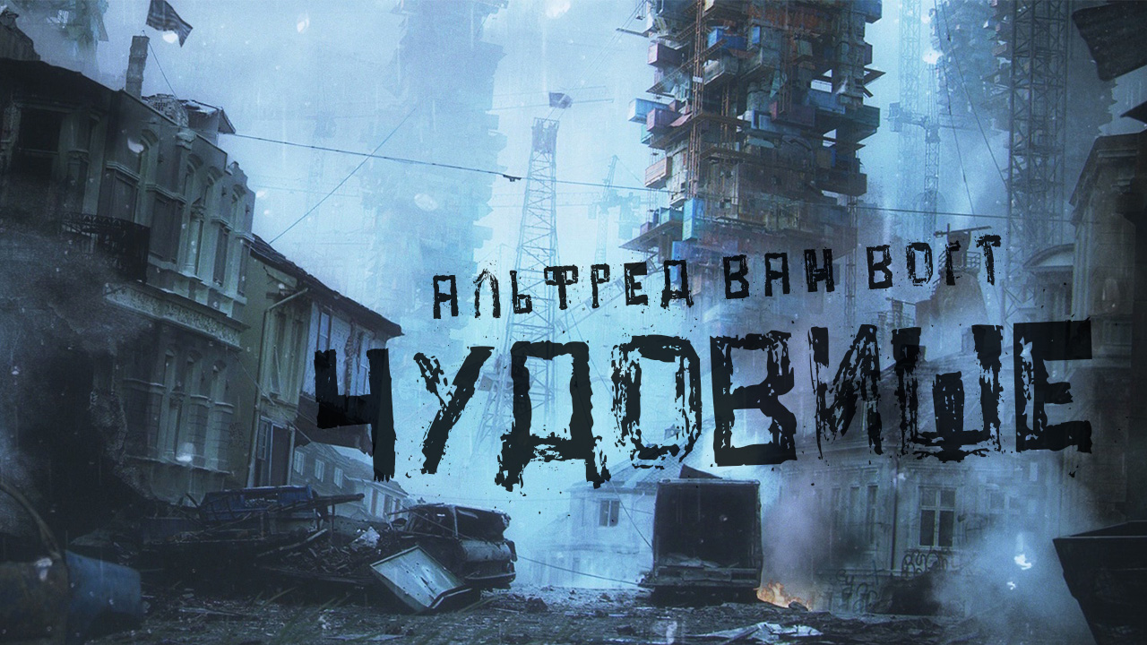 Альфред Ван Вогт Чудовище 1948