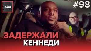 55 ШТРАФОВ ЗА ДВА ГОДА | ЗАДЕРЖАЛИ КЕННЕДИ - РЕЙД 98