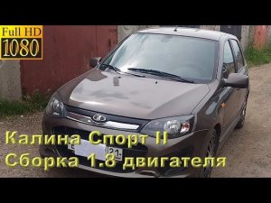 Калина Спорт II - сборка мотора 1.8 л (133 л.с.)