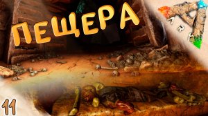 Первый поход в пещеру пустыни #11 🔥 Выжженные Земли - ARK Survival Evolved Scorched Earth