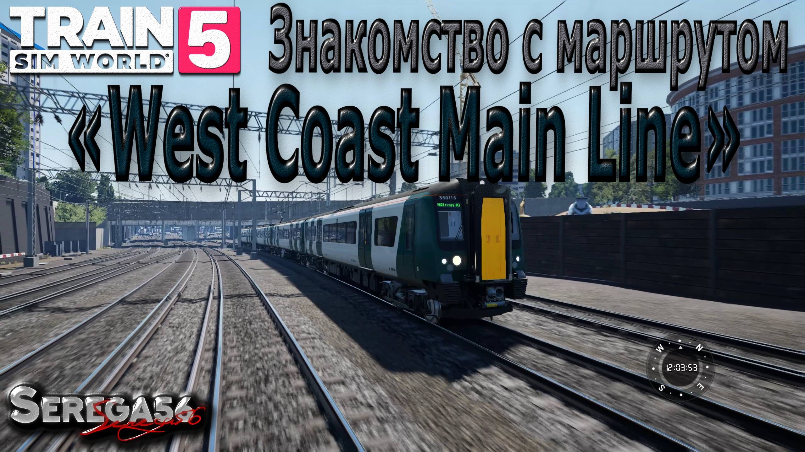 Train Sim World 5: «Знакомство с маршрутом West Coast Main Line»