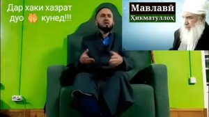 Дуои хайр дар хаки домулло Хикматулло ( домулло Абдулкодир )