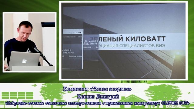 Фестиваль специалистов ВИЭ Зеленый Киловатт. Москва 2022. 2 день. Реализованные проекты. смотреть онлайн