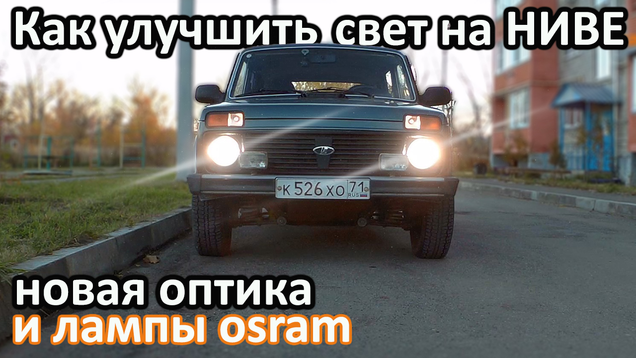 Как улучшить свет на Ниве? Новые фары и лампы "OSRAM night breaker +130"
