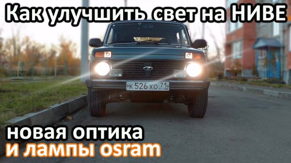 Как улучшить свет на Ниве? Новые фары и лампы "OSRAM night breaker +130"