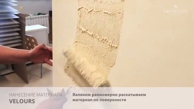 Decorazza Velours классическое нанесение смотреть онлайн
