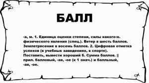 БАЛЛ - что это такое? значение и описание