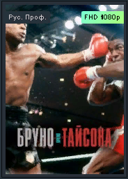 Бруно против Тайсона _ Документальный фильм 2021..Бокс Трейлер смотреть онлайн