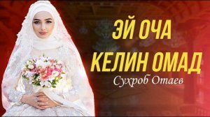 Сухроб Отаев – Эй оча келин омад | Suhrob Otaev – Ey ocha kelin omad (Donish Media)
