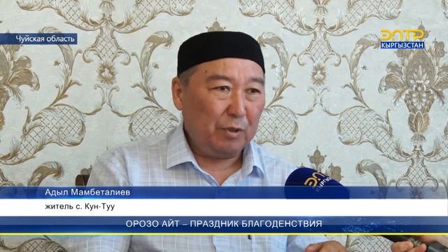 ОРОЗО АЙТ – ПРАЗДНИК БЛАГОДЕНСТВИЯ смотреть онлайн