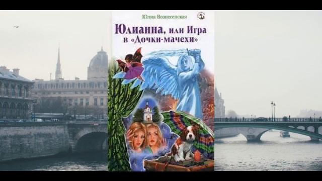 Юлианна или игра в дочки-мачехи Юлия Вознесенская смотреть онлайн