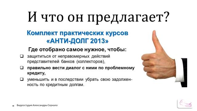 Как защититься от банков и коллекторов или Анти-долг 2013 смотреть онлайн