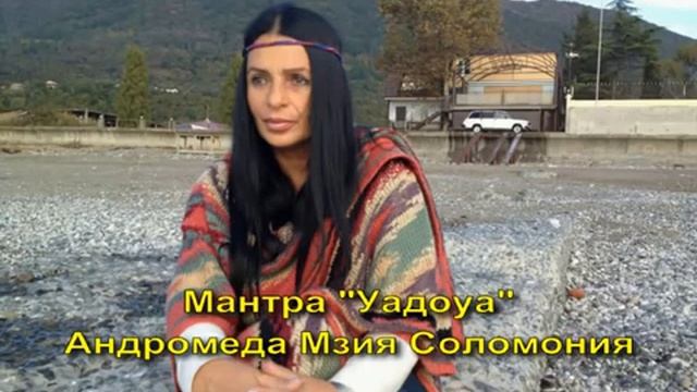 МЗИЯ ЛЕВАШОВА СОЛОМОНИЯ Мантра Уадоуа размагничивает полярную природу в душе смотреть онлайн