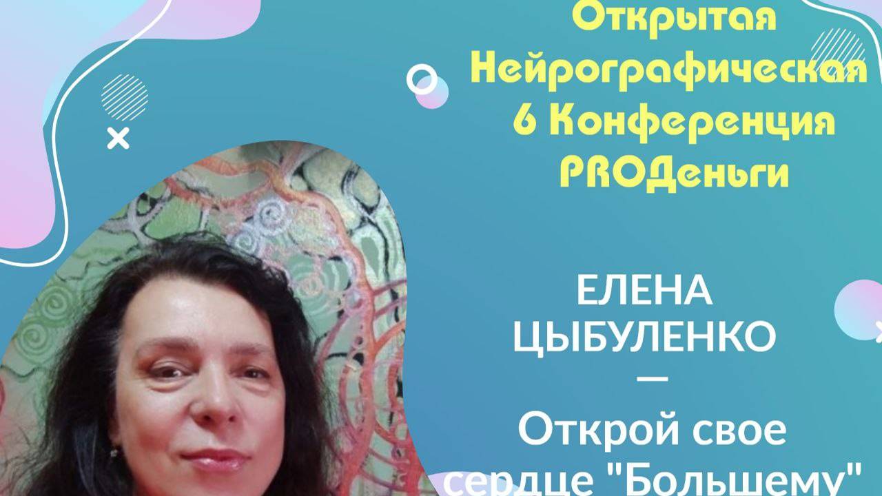 Конференция Pro-деньги 6 - Елена Цыбуленко смотреть онлайн