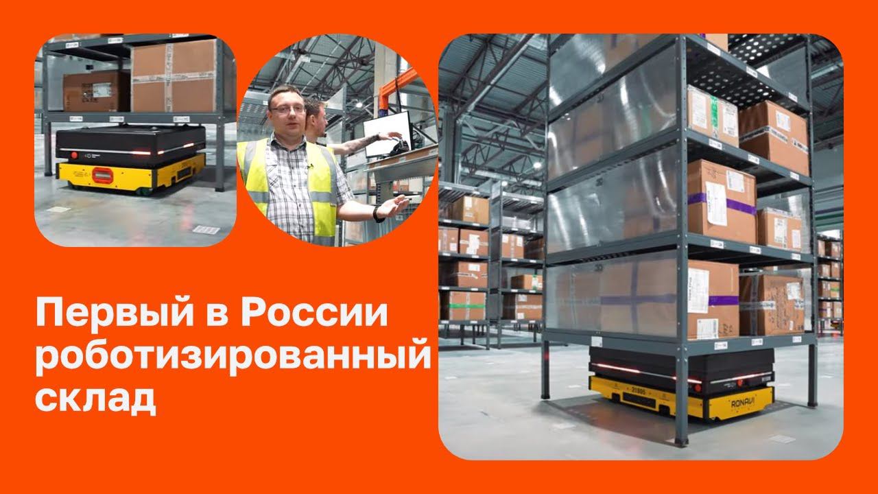Роботизация для склада Восток-Сервис, автоматизация склада роботами и стеллажами FIRST смотреть онлайн