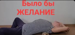 Чтобы быть здоровым, нужно только ЖЕЛАНИЕ! В лесу у подписчицы.