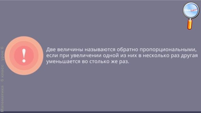 Математика 6 класс (Урок№6 - Прямая и обратная пропорциональность.) смотреть онлайн