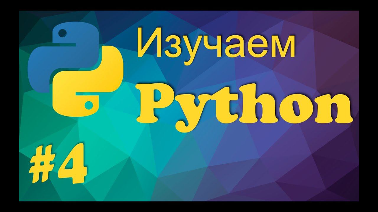 Урок 4. Строки в Python смотреть онлайн