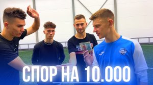 ИГРА В ФУТБОЛЕ НА 10.000 | ВЛОГ С МАТЧЕЙ